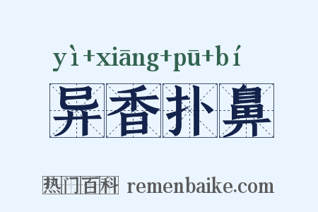 异香扑鼻是什么意思的图片